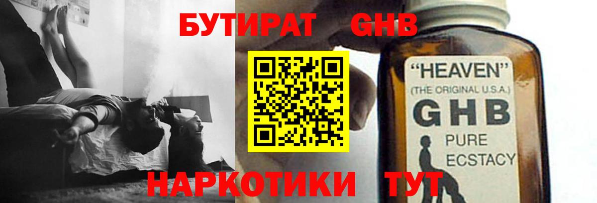 БУТИРАТ GHB Шебекино