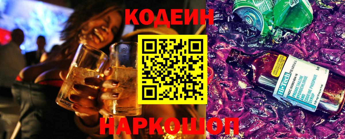 Кодеиновый сироп Lean Purple Drank  Кодеин напиток Lean (лин)  Шебекино  Вход с VPN 