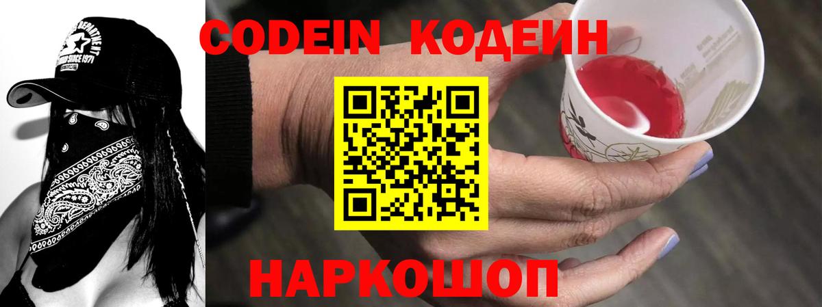 Кодеин Purple Drank Шебекино